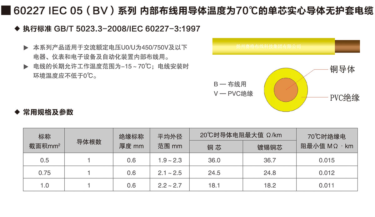 04-60227IEC05(BV)系列內部布線(xiàn)用導體溫度為70℃的單芯實(shí)心導體無(wú)護套電纜-詳情
